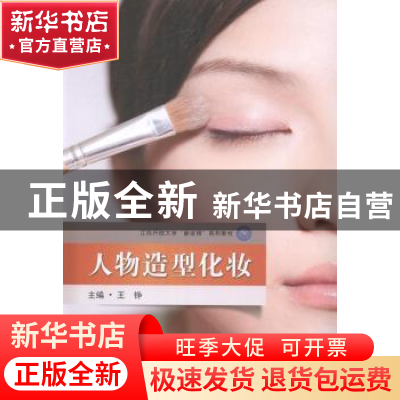 正版 人物造型化妆 王铮主编 东南大学出版社 9787564145040 书籍
