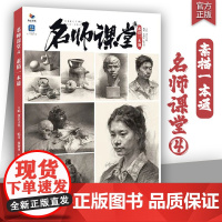名师课堂4素描一本通 2025烈公文化黄智勇詹金峰单体组合素描石膏几何体静物石膏像人物头像临摹范本美术高考联考教材教程书