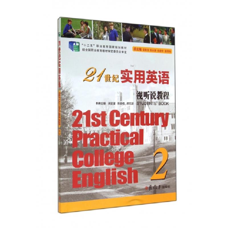 正版新书]21世纪实用英语视听说教程(附光盘2十二五职业教育国家