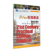 正版新书]21世纪实用英语视听说教程(附光盘2十二五职业教育国家