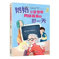 [N]奶奶让全世界网络瘫痪的那一天(注音版)-9787544876261