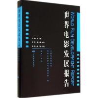 正版新书]世界电影发展报告尹鸿9787106039448