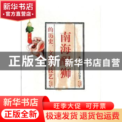 正版 南海醒狮的历史、文化与技艺 谢中元 光明日报出版社 978751