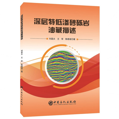 [M]深层特低渗砂砾岩油藏描述-9787511452627