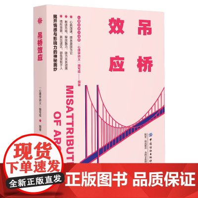 吊桥效应 “心理学讲义”编写组 中国纺织出版社 正版书籍