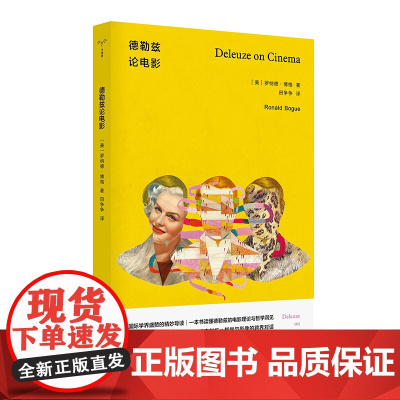 德勒兹论电影 美 罗纳德·博格 南京大学出版社