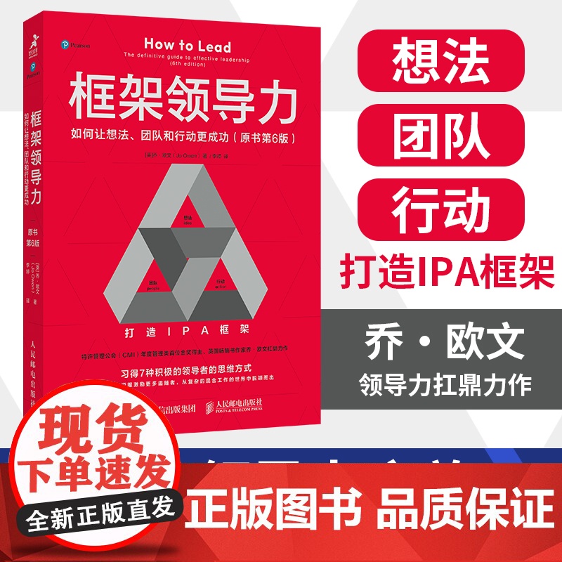 框架领导力 如何让想法团队和行动更成功 原书第6版 乔欧文领导力扛鼎力作 可复制的激发企业团队组织成长 企业管理学图书籍