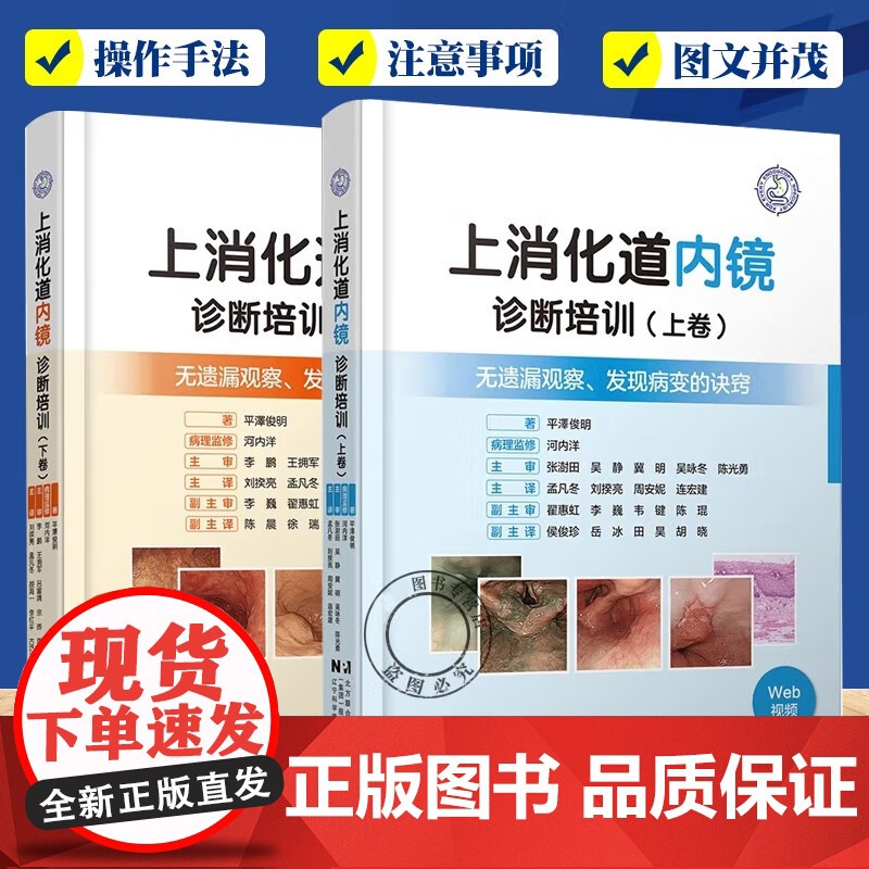 正版 上消化道内镜诊断培训上卷+下卷全套2册 无遗漏观察 医药卫生书籍 附赠视频 内镜介入技术上消化道内镜诊断图谱