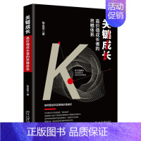 [正版] 关键成长:高价值成长者的思维体系 张永军 北京大学出版社 个人成长 领导力提升 创业经营管理类书籍读物 978