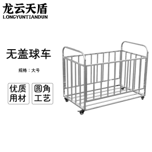 龙云天盾不锈钢篮球车收纳球车篮球皮球置球架篮球收纳车收纳球框无盖大号