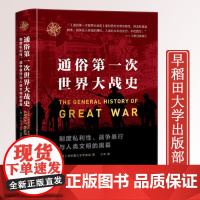 [精装]通俗第一次世界大战史 东方世界史 日本视角的第一次世界大战全记录一战全史书籍
