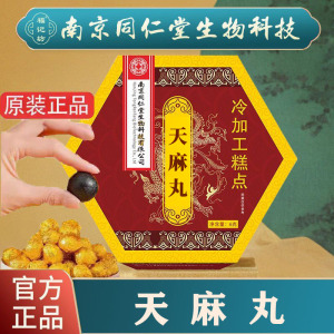 [20天量]南京同仁堂天麻丸食品级 药房同款直播同款 官方正品 20盒