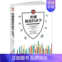 [正版] 哈佛极简经济学 经济学书籍 投资理财书籍 经济书 经济金融通俗书籍 哈佛极简经济学 陈志武 茅于轼 亚当斯