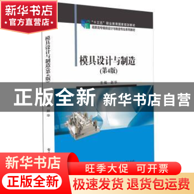 正版 模具设计与制造 赵华 电子工业出版社 9787121377075 书籍
