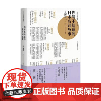 你所不知道的日本名词故事 新井一二三 著 散杂文