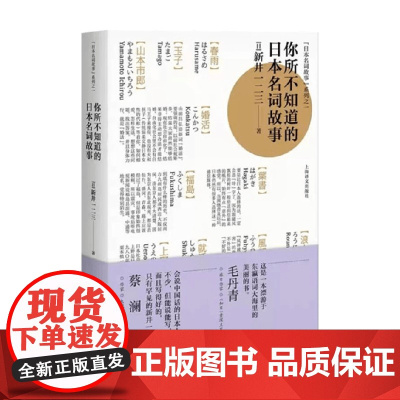 你所不知道的日本名词故事 新井一二三 著 散杂文