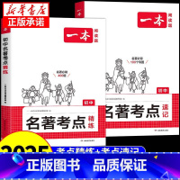初中名著考点精练 初中通用 [正版]2025一本初中语文名著导读考点精练速记七八九年级初一初三中考阅读理解专项训练与初中