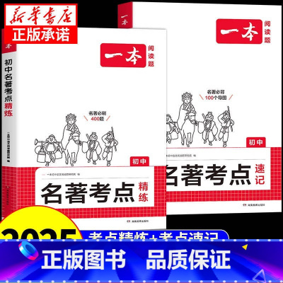 初中名著考点精练 初中通用 [正版]2025一本初中语文名著导读考点精练速记七八九年级初一初三中考阅读理解专项训练与初中