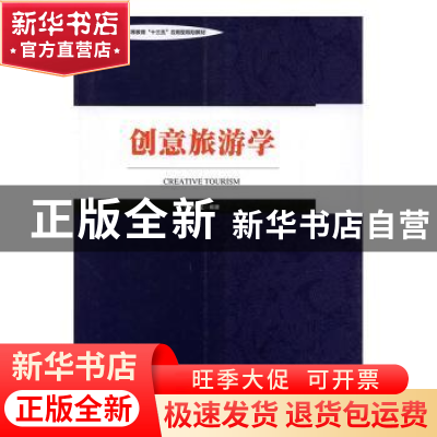 正版 创意旅游学 胡林龙编著 中国旅游出版社 9787503262937 书籍