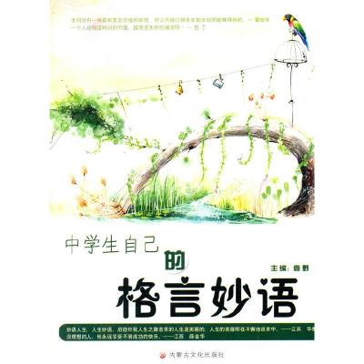 正版新书]中学生自己的格言袁野 主编9787806752845