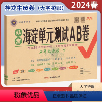 数学(人教版) 五年级下 [正版]2024春非常海淀单元测试AB卷五年级下册数学人教版RJ 小学5年级同步单元阶段素养评