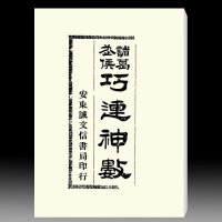 诸葛武侯-巧连神数(古本)诸葛武侯-巧连神数