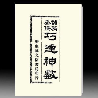 诸葛武侯-巧连神数(古本)诸葛武侯-巧连神数