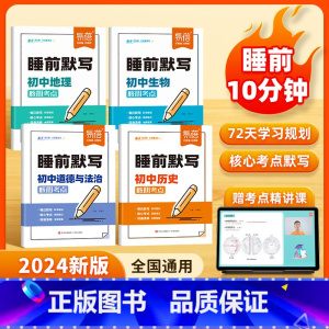 7科套装[小四门+语数英] [正版]易蓓初中小四门睡前默写核心考点必背知识点人教版历史道法地理生物睡前五分钟十分钟中考会