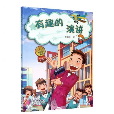 [N]有趣的演讲(5-7年级无压力阅读)/快乐语文精品馆-9787555024521