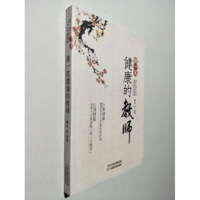 正版新书]12-做一名健康的教师华阳9787530889855