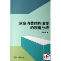 正版新书]家庭消费结构演变的制度分析田学斌9787500464013