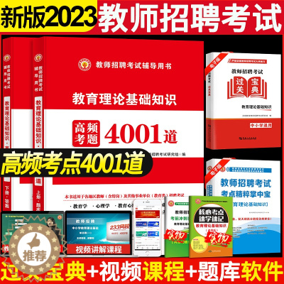 [醉染正版]2023年教师招聘考试用书教育理论综合基础知识4001题库心理学真题试卷中小学考编制山东广东辽宁云南江西四川