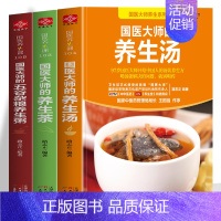 [正版]国医大师养生系列3册 国医大师的养生汤 国医大师的养生茶 国医大师的五谷杂粮养生粥 中药炖汤百病食疗药膳汤膳养生