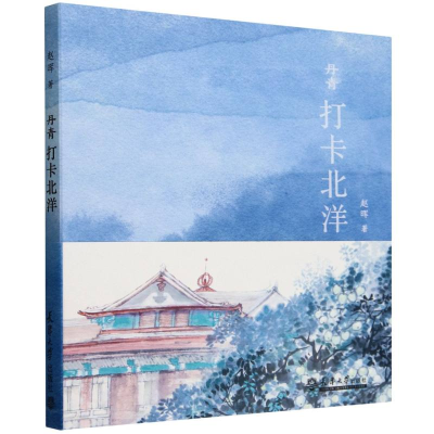 正版新书]丹青打卡北洋赵晖|总主编:赵晖9787561879368