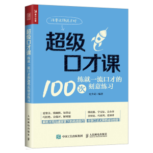 正版新书]超级口才课 练就一流口才的100次刻意练习史少武978711