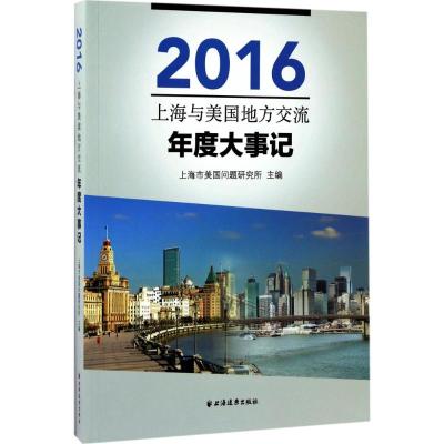 上海与美国地方交流年度大事记.2016
