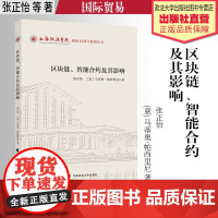 著作 区块链、智能合约及其影响 张正怡 马蒂奥·帕西里尼 著 国际贸易 上海政法学院建校40周年系列教材 中国政法大学