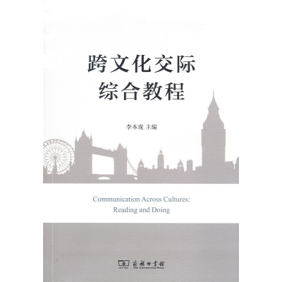 醉染图书跨文化际综教程9787100121071