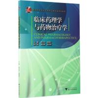 临床药理学与药物治疗学