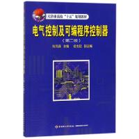 正版新书]电气控制及可编程序控制器/天津市高校十五规划教材张