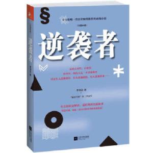 正版新书]逆袭者李书文9787539962030