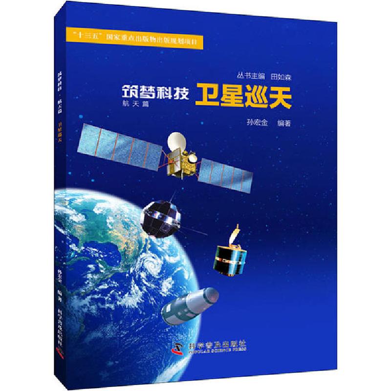 正版新书]筑梦科技.航天篇•卫星巡天孙宏金9787110096352