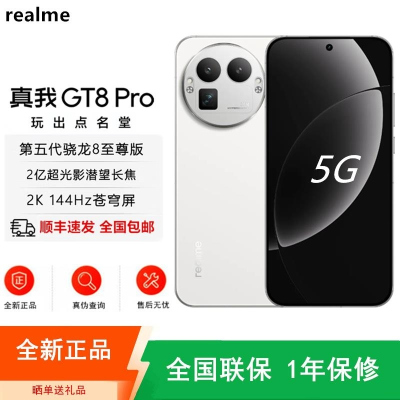 [全新]真我GT8 Pro 怀特·白色 16GB+256GB 第五代骁龙8至尊版 144Hz刷新大屏 120W 7000
