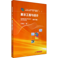 正版新书]展示工程与设计(第6版)王新生9787568079143