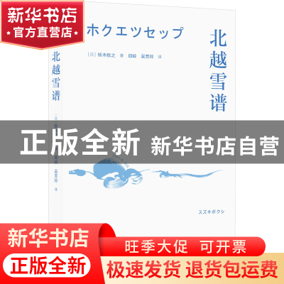 正版 北越雪谱 (日)铃木牧之著 北京出版社 9787200140033 书籍