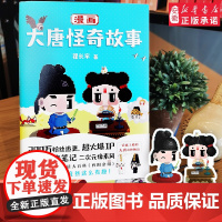 [醉染正版]漫画大唐怪奇故事 超火爆IP“大唐怪奇笔记” 二次元像素风漫画 爆笑演绎唐朝生活大百科《酉阳杂俎》 大唐奇妙
