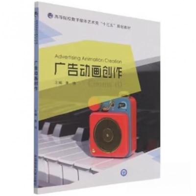 正版新书]广告动画创作朱伟 主编9787567027992
