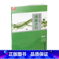 语文 高中三年级 [正版]理趣读写 高三全一册 读写拓展教本 高中语文作文教学参考资料 温儒敏主编 高3年级阅读指导