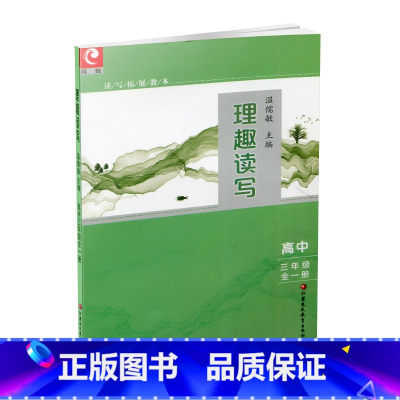 语文 高中三年级 [正版]理趣读写 高三全一册 读写拓展教本 高中语文作文教学参考资料 温儒敏主编 高3年级阅读指导