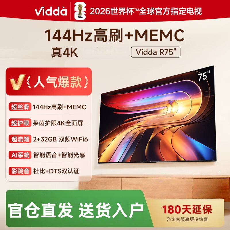 海信旗下Vidda电视75英寸 R75 2025款 一级能效 144Hz高刷 2+32G 只能液晶平板电视75V1Q-R